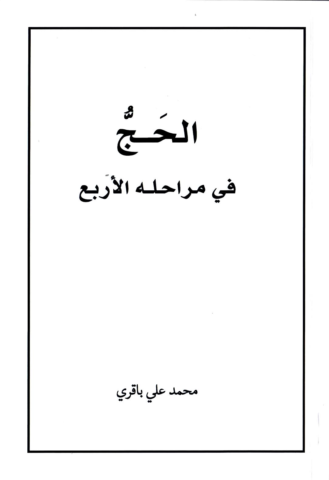 الحج في مراحله الأربع
