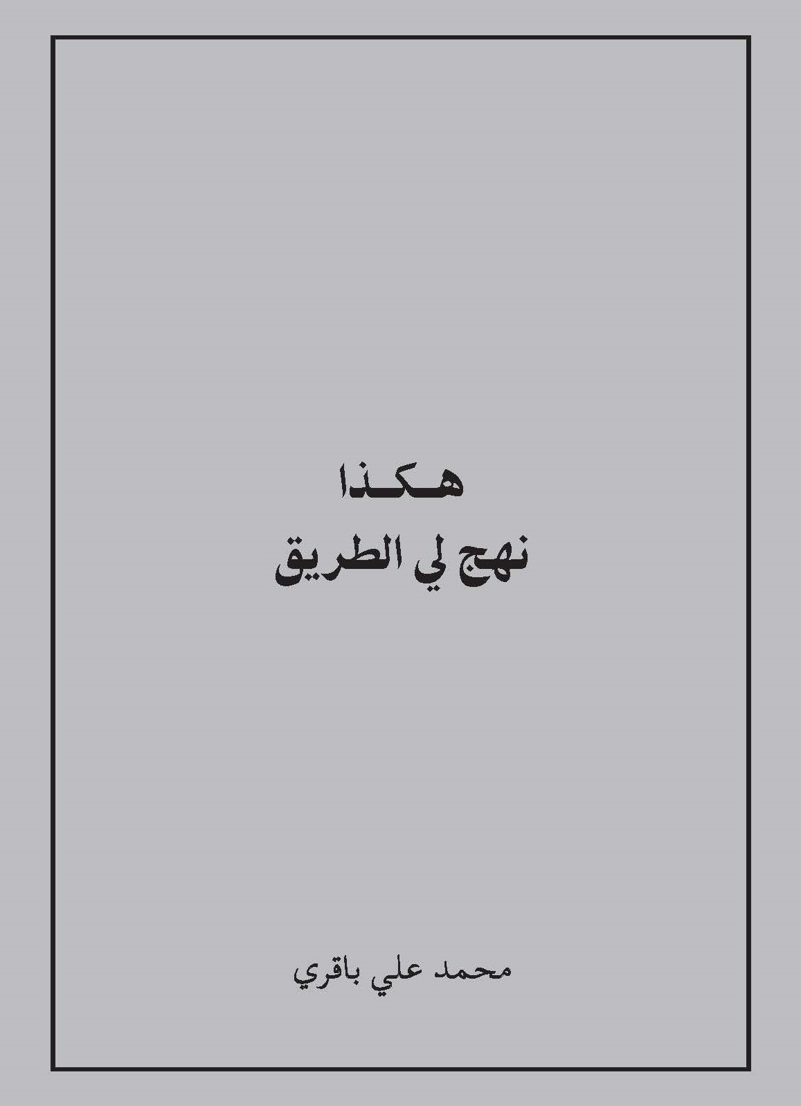 هكذا نهج لي الطريق