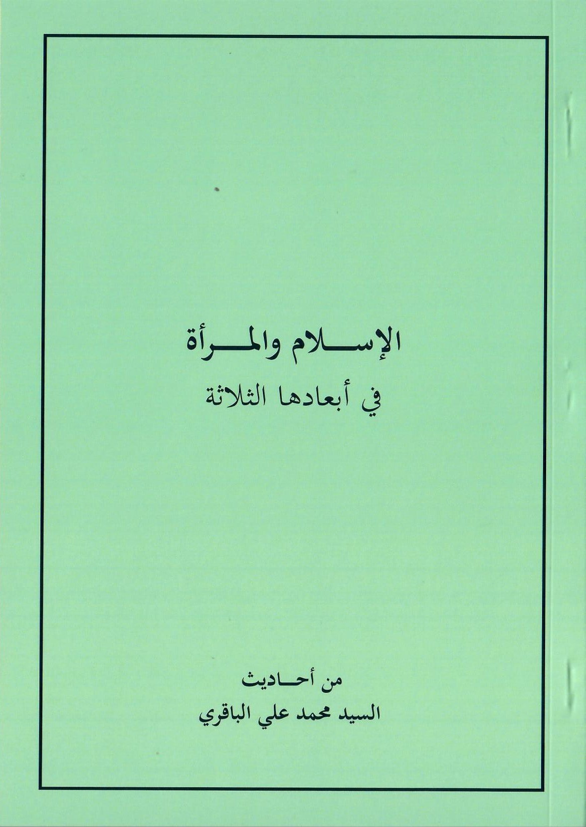 الإسلام والمرأة