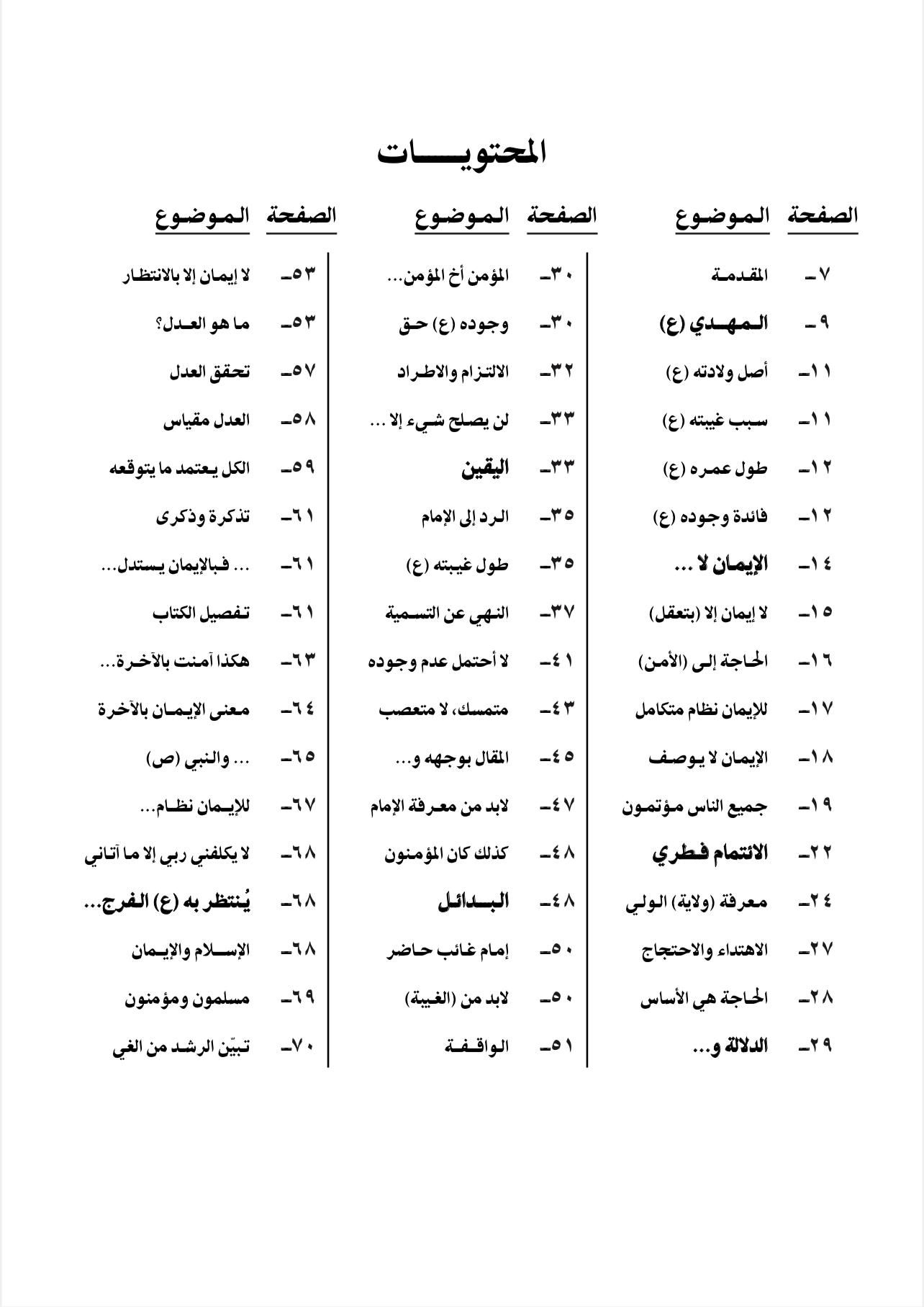 هكذا آمنت (٦) مذكرات عن المهدي (ع)