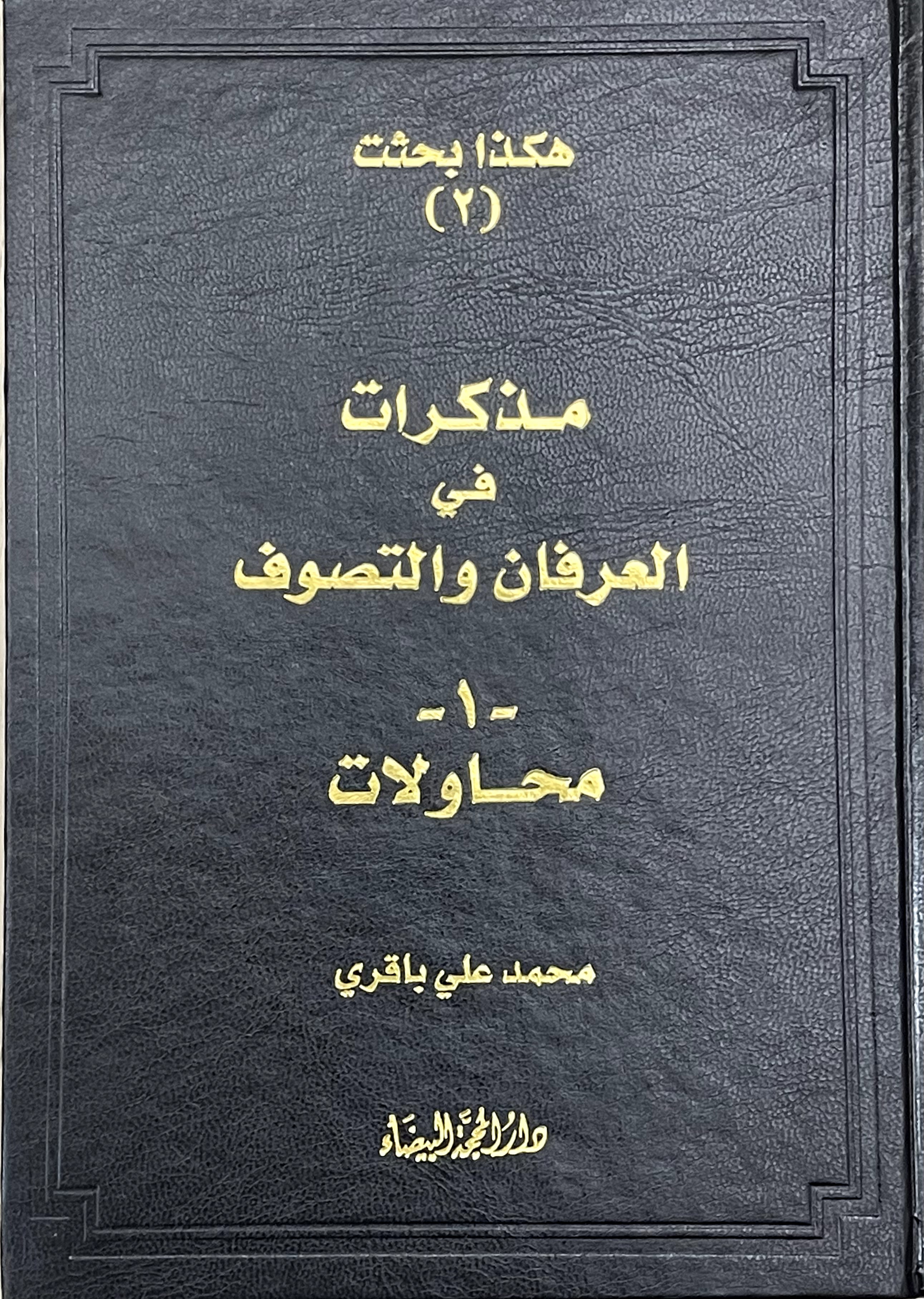 هكذا بحثت (٢) مذكرات في العرفان والتصوف -  محاولات